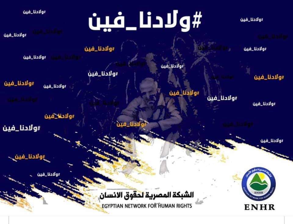 الشبكة المصرية لحقوق الإنسان :ولادنا فين